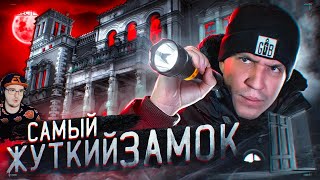 НОЧЬ в ЗАБРОШЕННОМ ЗАМКЕ с привидениями! ► GhostBuster ГостБастер Дима Масленников | Реакция