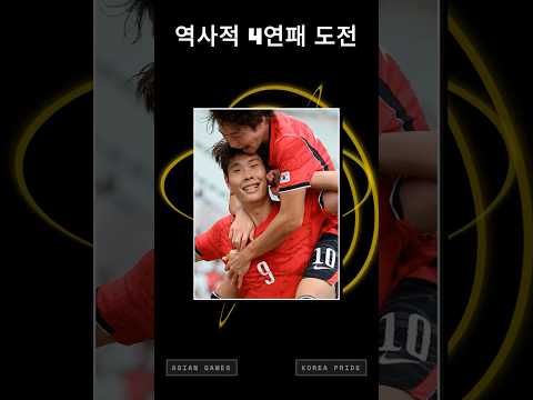 아시안게임 축구 결승, 한일전 성사… 4연패 도전