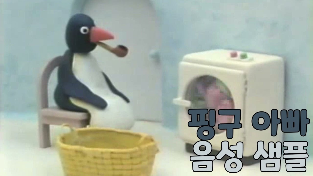 [성우 샘플] 꼬마펭귄 핑구 '핑구 아빠' 음성 (CV. 권혁수)