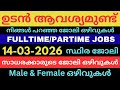 ഇന്നത്തെ ജോലി👌🏻🔥|Today latest job vacancy | Job vacancy malayalam | Newjobs | partime jobs #jobs
