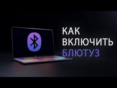 Как включить Блютуз на Ноутбуке в Windows 10