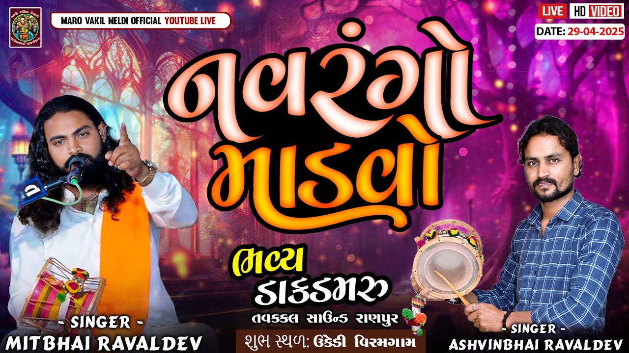 માતાજી નો નવરંગો માંડવો | Mitbhai Raval | Meldi maa ni varta | લાઇવ ડાકલા