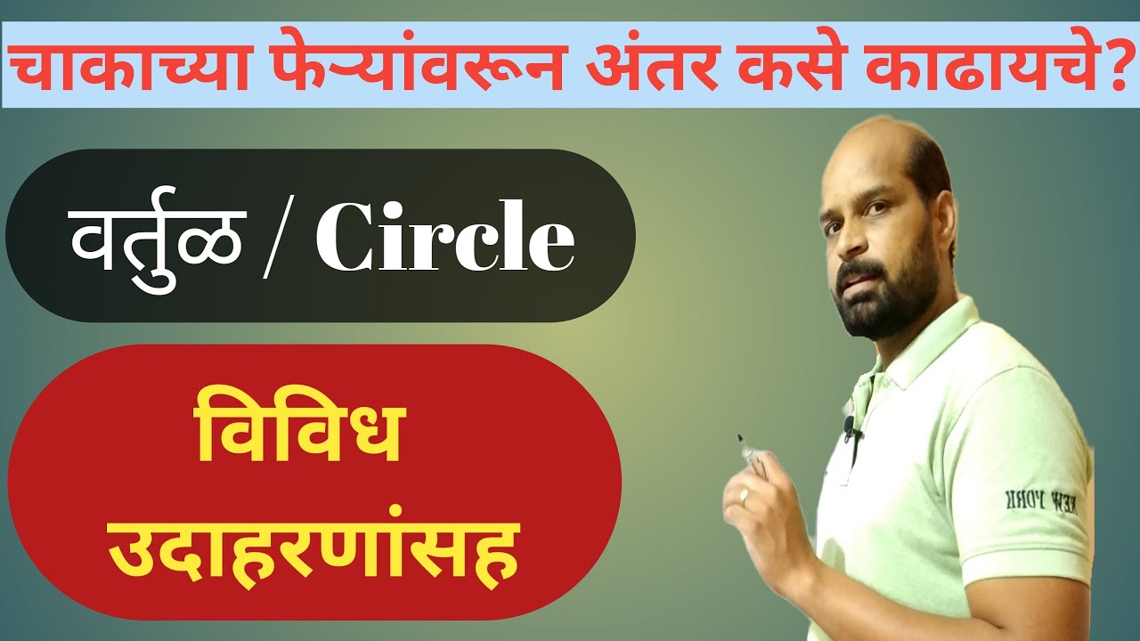 चाकाच्या फेऱ्यावरून अंतर कसे काढाल ? | वर्तुळ व परीघ | CIRCLE circumferance  |इयत्ता सातवी आठवी
