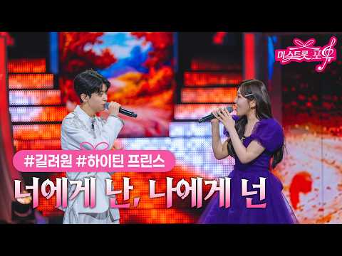 [클린버전] 길려원 X 하이틴 프린스 - 너에게 난, 나에게 넌 ❤미스트롯 포유 11화❤ TV CHOSUN 260723 방송