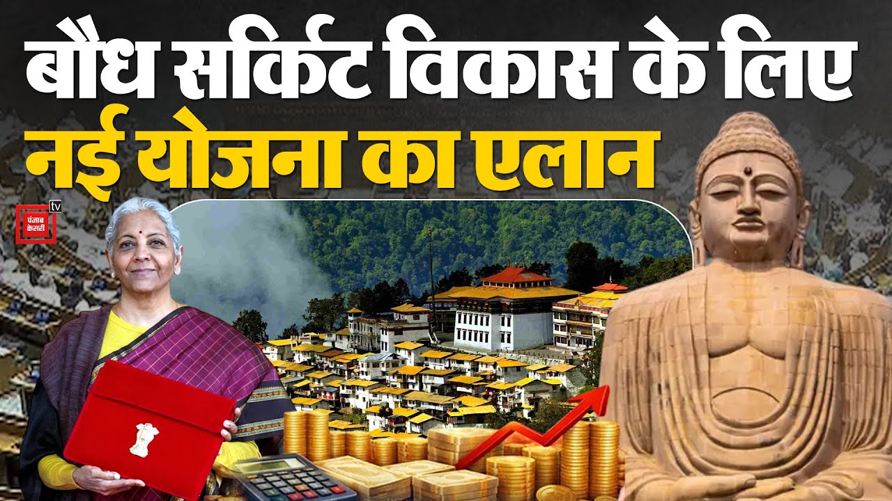 Budget 2026: वित्तमंत्री का Buddhist Circuit विकास के लिए बड़ा एलान | Modi | Nirmala Sitharaman