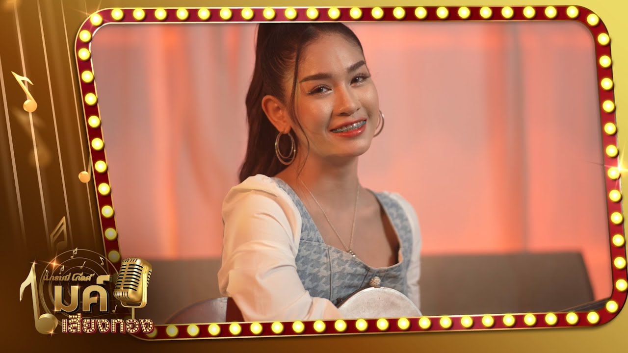 รายการแกรมมี่โกลด์ ไมค์เสียงทอง l เธอเป็นแฟนฉันแล้ว - เบลล์  นิภาดา