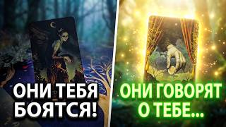 💥ЭТО ШОК❗ ЧТО ОНИ ГОВОРЯТ О ТЕБЕ💯😱❓ ПОЧЕМУ ТЕБЯ БОЯТСЯ🔥❓