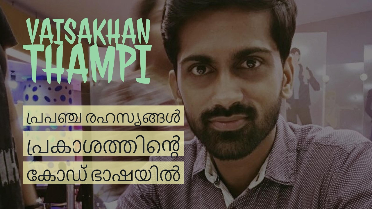 പ്രപഞ്ചരഹസ്യങ്ങള്‍ പ്രകാശത്തിന്‍റെ കോഡ് ഭാഷയില്‍ - Vaishakan Thampi