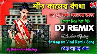 শীত কালের কাঁথা রে তুই বর্ষা কালের ছাতা || Dj Bahadur Mix Instagram Viral Song