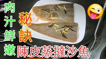 [家常小菜] 陳皮蒸撻沙魚（龍利魚)食譜與做法｜粵式蒸魚鮮嫩技巧 🐟How to steamed tangerine peel tart