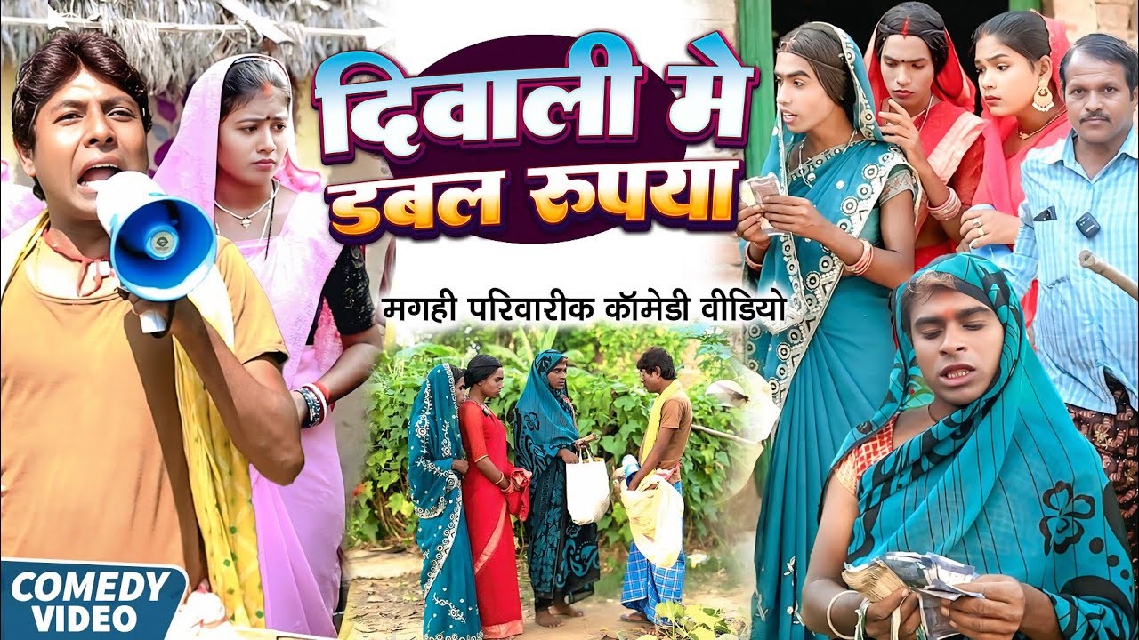 दिवाली मे रुपया [ New Comedy ] Diwali Me Rupaya Comedy ललटेनमा के दिवाली मे लॉटरी@UdaydoctorBodhgaya