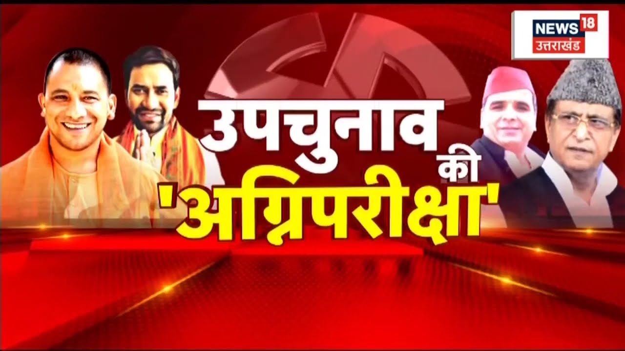 Azamgarh Lok Sabha By Poll | क्यों आजमगढ़ नहीं गए Akhilesh Yadav? अखिलेश ने आजमगढ़ को दिया धोखा?