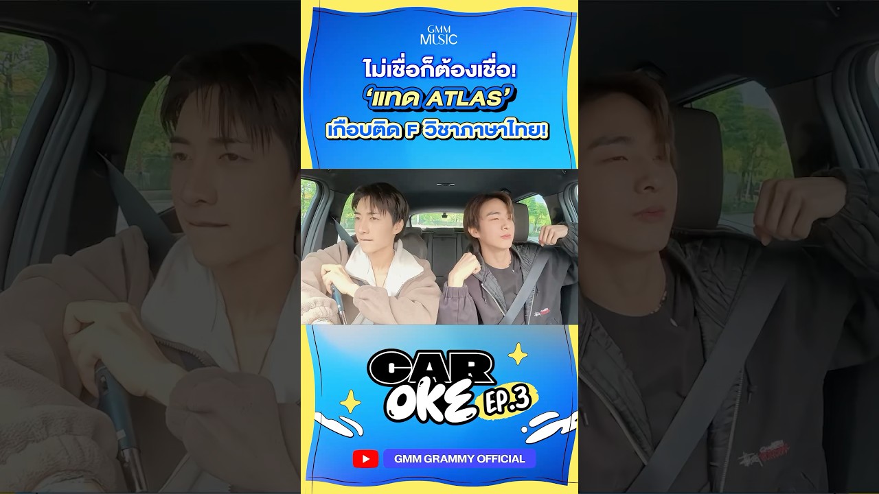 ไม่เชื่อก็ต้องเชื่อ! "แทด ATLAS" เกือบติด F วิชาภาษาไทย! #CarOke #GMMMusic