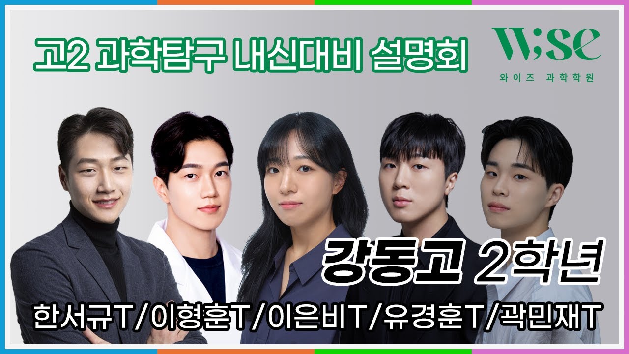 [2025 설명회] 강동고2 과학탐구 내신대비