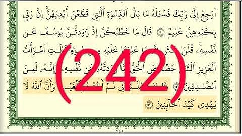 سورة يوسف رقم الصفحة 242 مجود بصوت القارئ الشيخ أيمن سويد حفظه الله