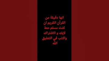 استمع لآيات القرآن الكريم دقيقة واحدة فقط