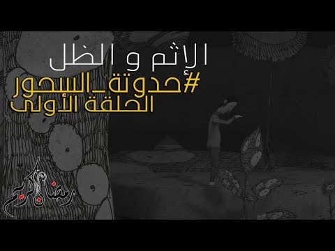 بث مسجل#حدوتة_السحور | الإثم و الظل  ️ الحلقة الأولى ️ - بث مسجل#حدوتة_السحور | الإثم و الظل  ️ الحلقة الأولى ️