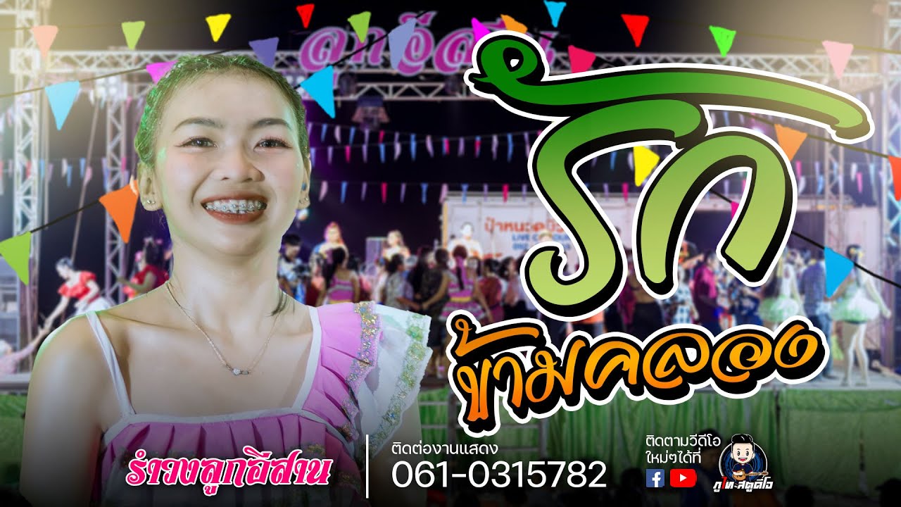 รักข้ามคลอง - รำวงย้อนยุค ลูกอีสาน : แสดงที่ อ.พังโคน จ.สกลนคร