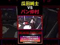 感動のラスト‼︎瓜田純士vsバン仲村‼︎ #ブレイキングダウン #ブレイキングダウン7