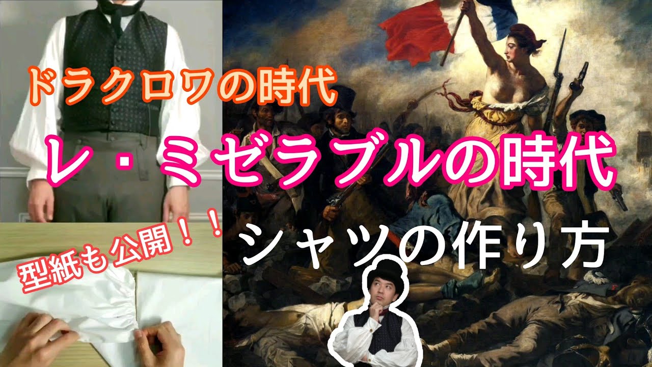 レ ミゼラブル ドラクロワの時代のシャツを作る Make A Shirts Of Les Miserables Era 10s Youtube