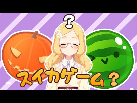 【ソロライブ直前配信！】🍉スイカゲーム（？）やるよ🎃【まったり】