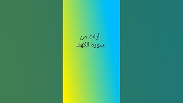 آيات من سورة الكهف