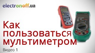 Как пользоваться мультиметром. Часть 1 Как пользоваться мультиметром. Часть 1