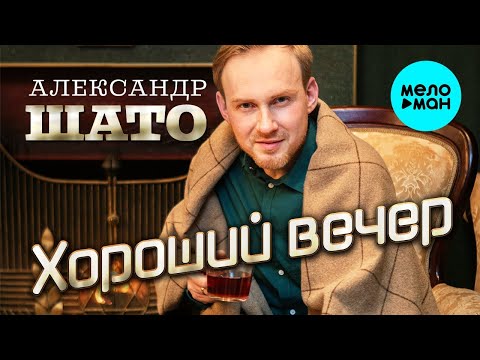 Александр ШАТО - Хороший вечер