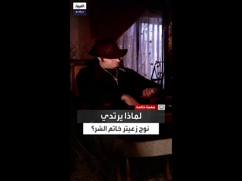 لماذا يرتدي نوح زعيتر خاتم الشر بارون المخدرات في لقاء سابق مع العربية