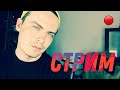 🔴 СТРИМ. ДЕТАЛИ ПЕРЕЕЗДА. ОТВЕЧАЮ НА ВОПРОСЫ