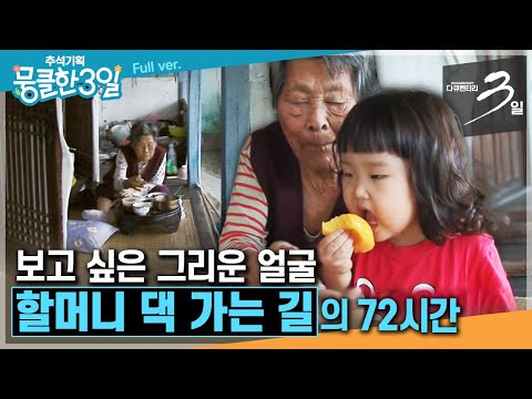 [추석기획-다큐3일⭑Full] 조건 없는 <strong>무한의</strong> 사랑과💗따뜻한 정으로 우리를 감싸주던 그분👵 ‘할머니 댁 가는 길&amp;#39;의 72시간 | KBS 방송