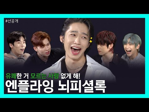 엔플라잉 숙소가 동물농장⁉️ㅣ[선공개] 엔플라잉(N.Flying) 뇌피셜록
