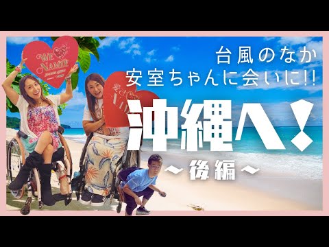 安室奈美恵に会いに、台風の中沖縄へ〜後編〜【車椅子で沖縄珍道中