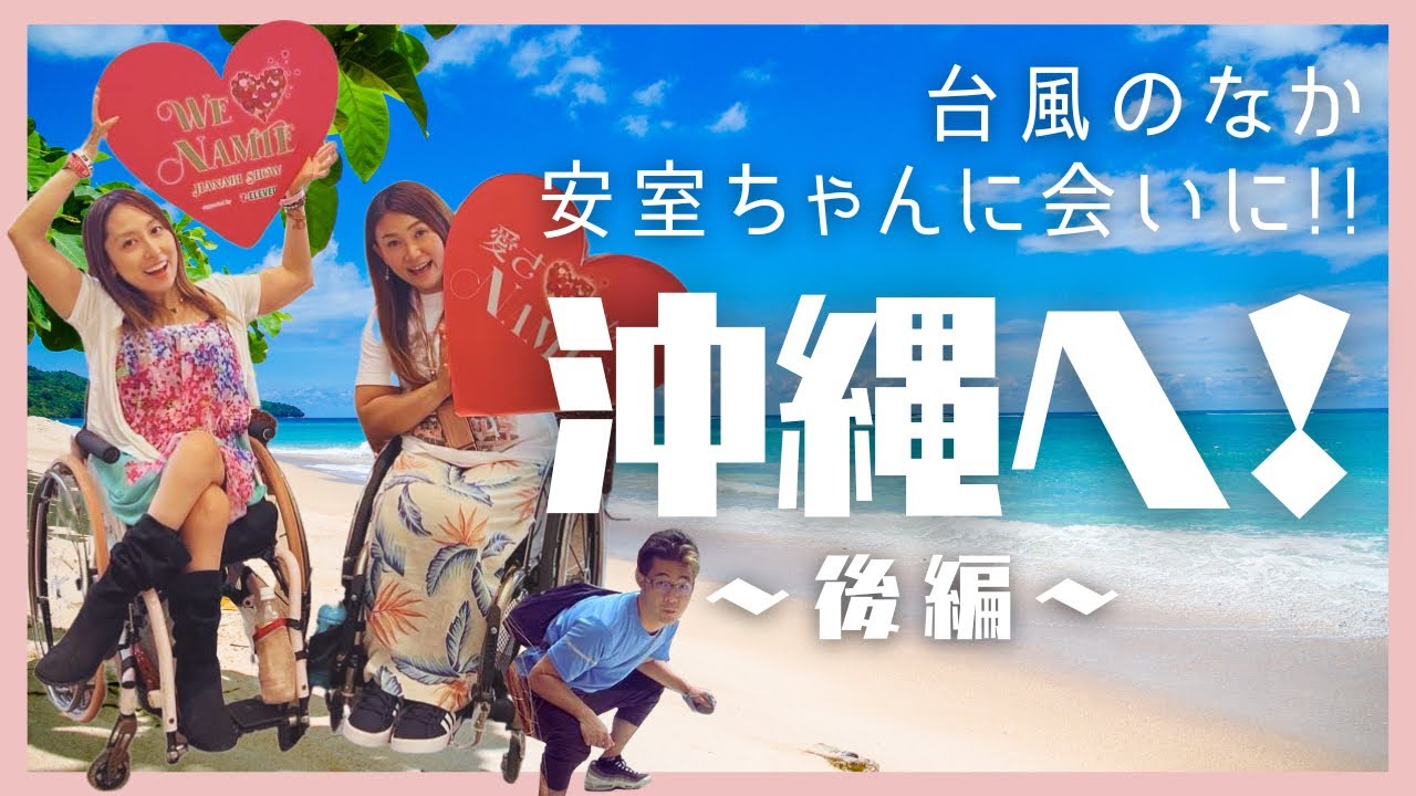 安室奈美恵に会いに、台風の中沖縄へ〜後編〜【車椅子で沖縄珍道中