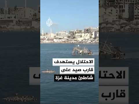 مصدر في الإسعاف: مصابون بنيران مسيرة إسرائيلية استهدفت قارب صيد على شاطئ مدينة غزة
