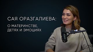 Сая Оразгалиева: о материнстве, детях и эмоциях