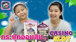 กระปุกออมสิน ตู้สล็อต Casino SLOT พี่ฟิล์ม น้องฟิวส์ Happy Channel screenshot 3