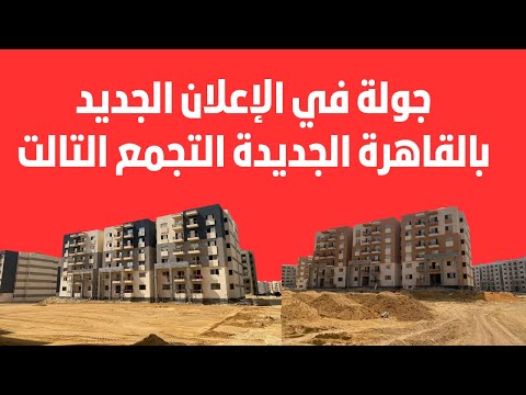 جولة في سكن لكل المصريين القاهرة الجديدة التجمع التالت الإعلان الجديد بعدد5328 وحده