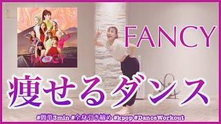 【TWICE FANCY】楽しく痩せよう！ダイエットダンス第32弾