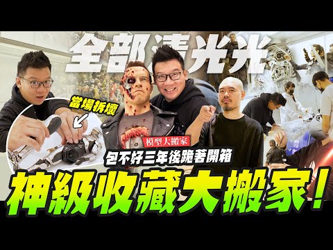 【模型大搬家】神級收藏大搬家!!包不好三年後跪著開箱｜Mr.Joe Hobby.tv