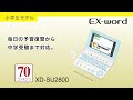 CASIO EX-word 小学生モデル XD-SU2800