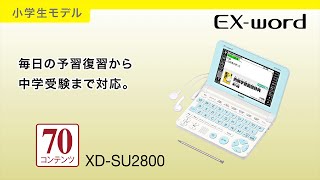 CASIO EX-word 小学生モデル XD-SU2800