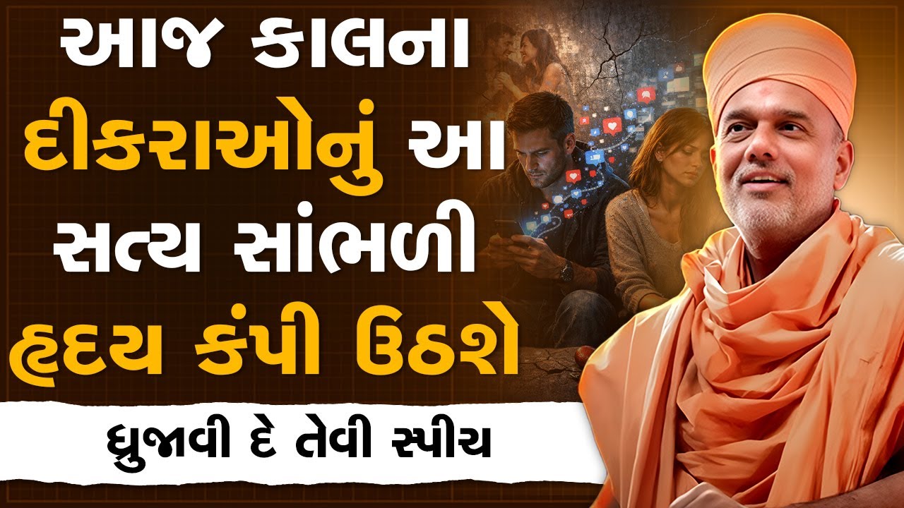 આજ કાલના દીકરાઓનું આ સત્ય સાંભળી તમારું હૃદય કંપી ઉઠશે By Gyanvatsal Swami | Best Motivation Speech