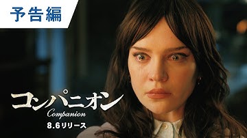 BD/DVD/デジタル【予告編】『コンパニオン』5.28デジタル配信/8.6ブルーレイ＆DVDリリース