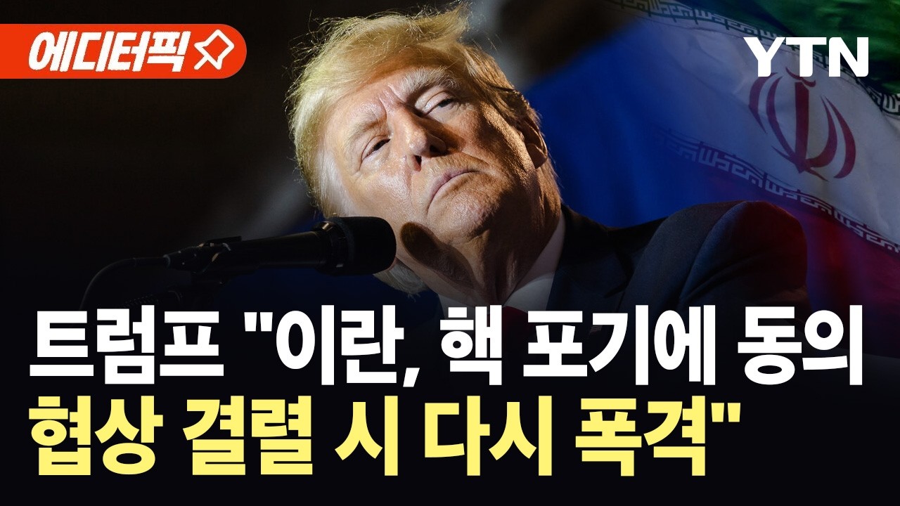 [에디터픽] 트럼프 "이란, 핵 포기에 동의...협상 결렬 시 다시 폭격" / YTN