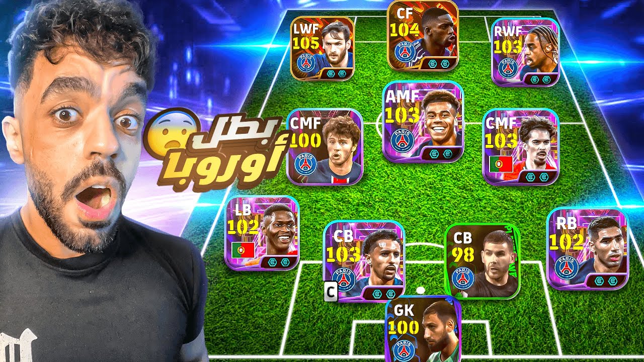 كونت تشكيله من بطل اوروبا باريس🤯عودة ملوك الاستحواذ🔥|efootball 2025