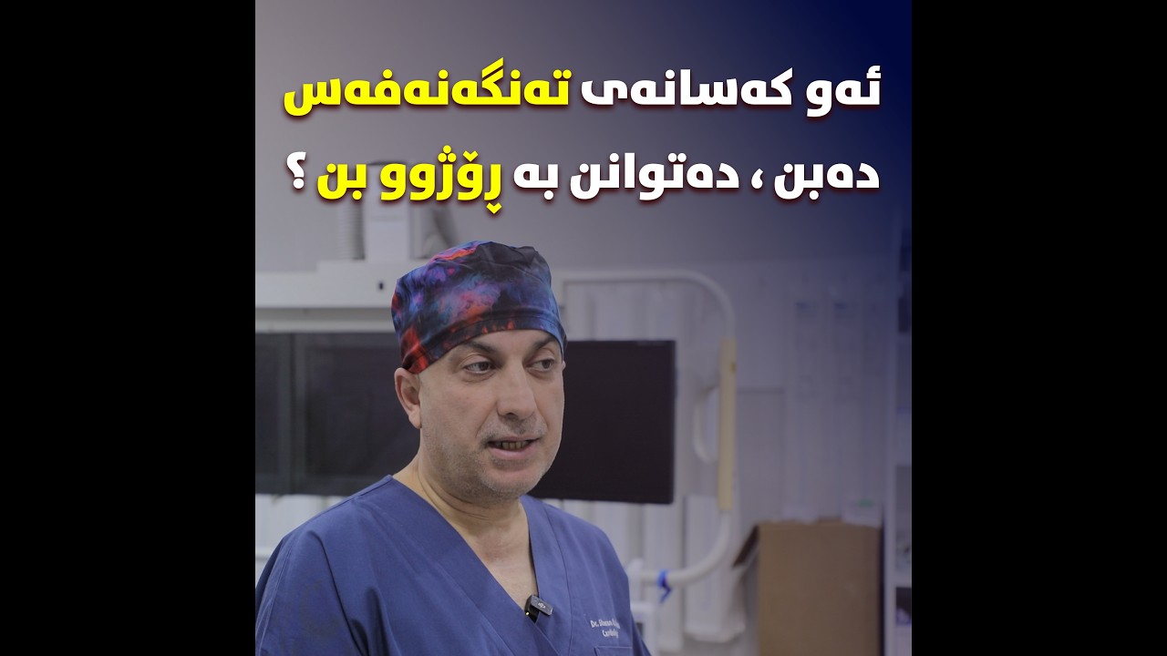 ئەو کەسانەی کێشەی تەنگەنەفەسیان هەیە ، دەتوانن بەڕۆژوو بن ؟د. شوان عوسمان : پسپۆڕی نەخۆشیەکانی دڵ.