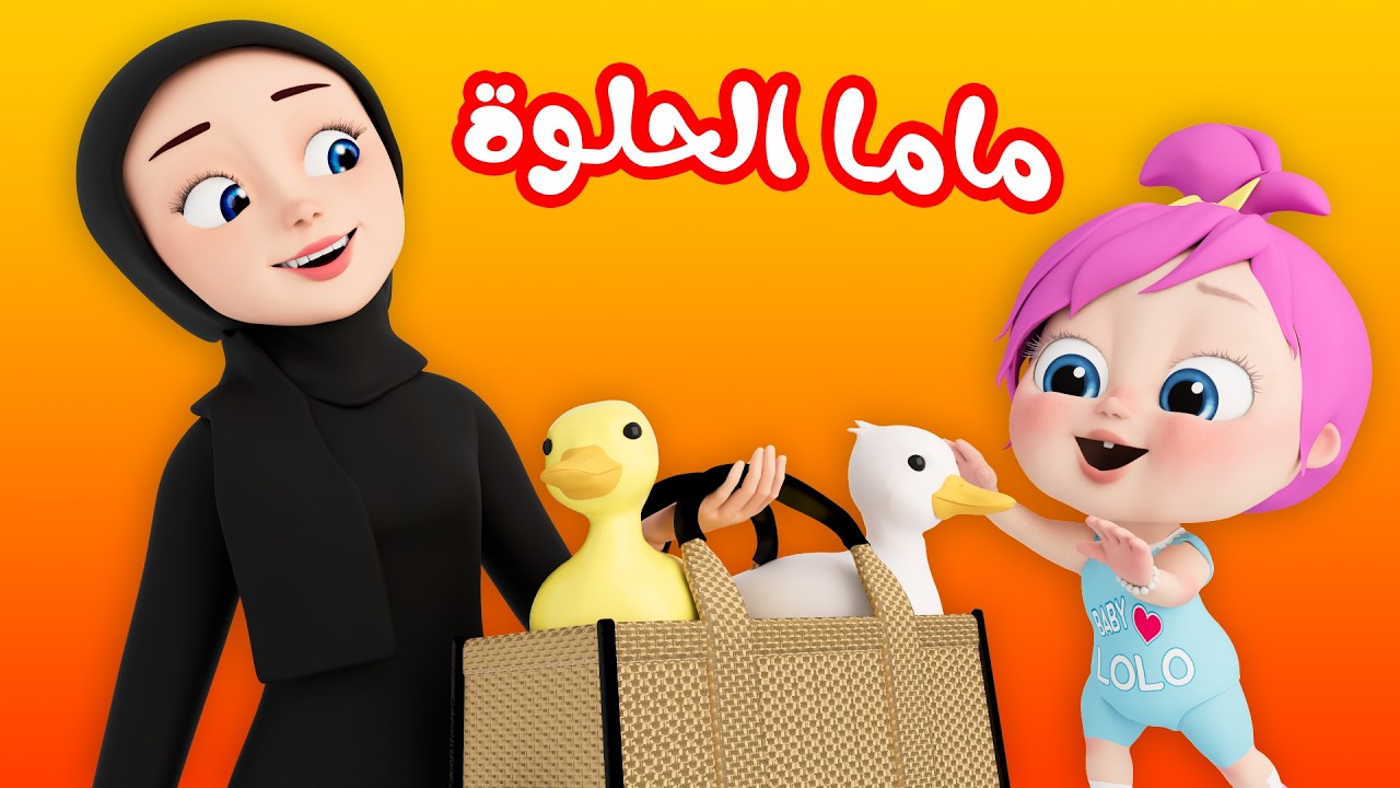 أغنية ماما الحلوة - وين النونو - أرنب نط | قناة لولو لاليلو