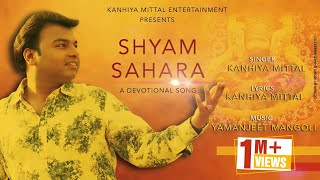 Mera To Sahara Shyam Tu Hai - Kanhiya Mittal Superhit Khatu Shyam Bhajan | Latest Shyam Bhajan