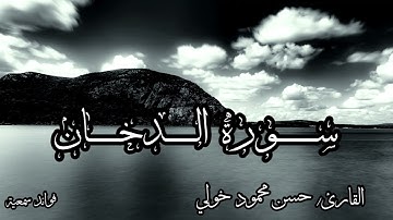سورة الدخان🍀القارئ/حسن محمود خولي🍀